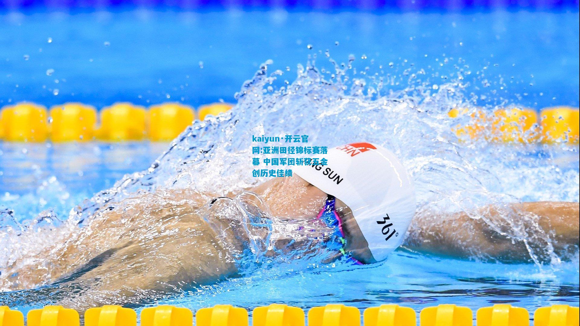 亚洲田径锦标赛落幕 中国军团斩获五金创历史佳绩