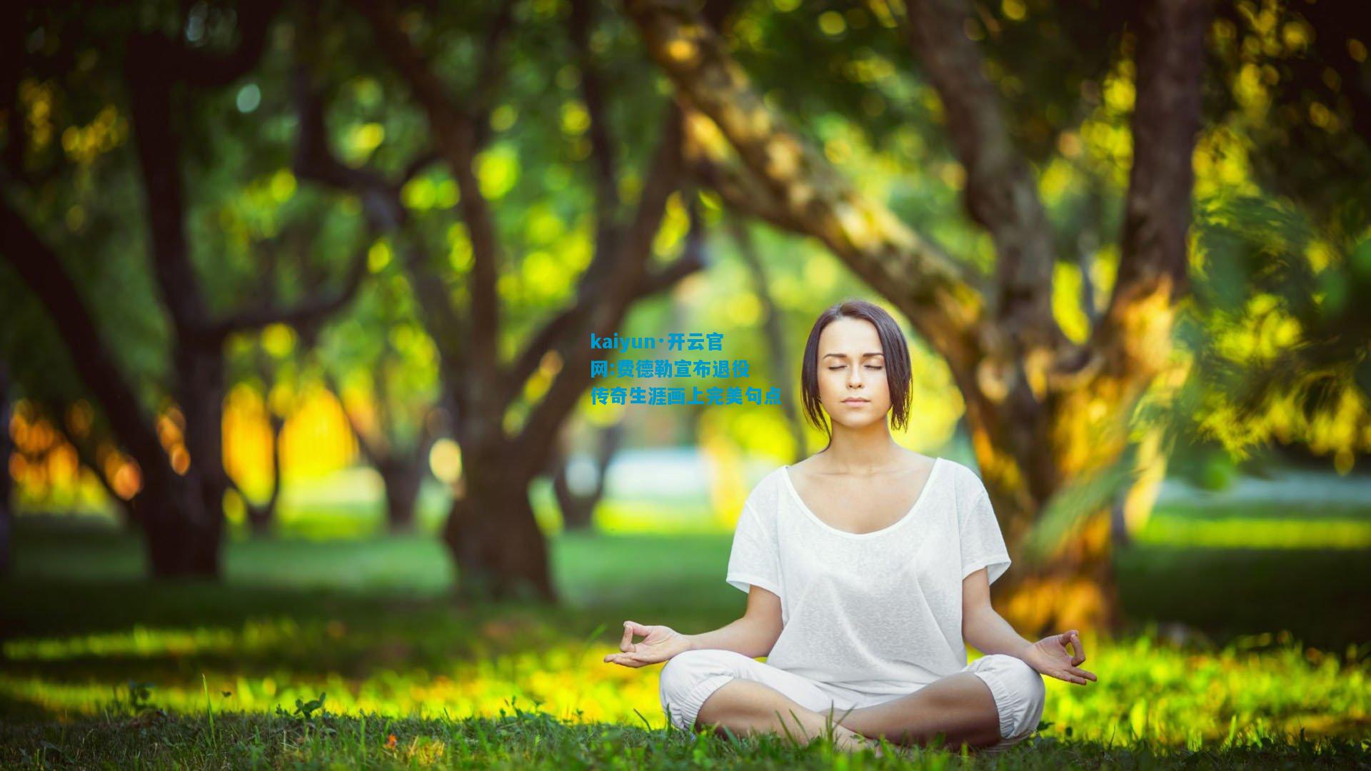 kaiyun·开云官网:费德勒宣布退役 传奇生涯画上完美句点
