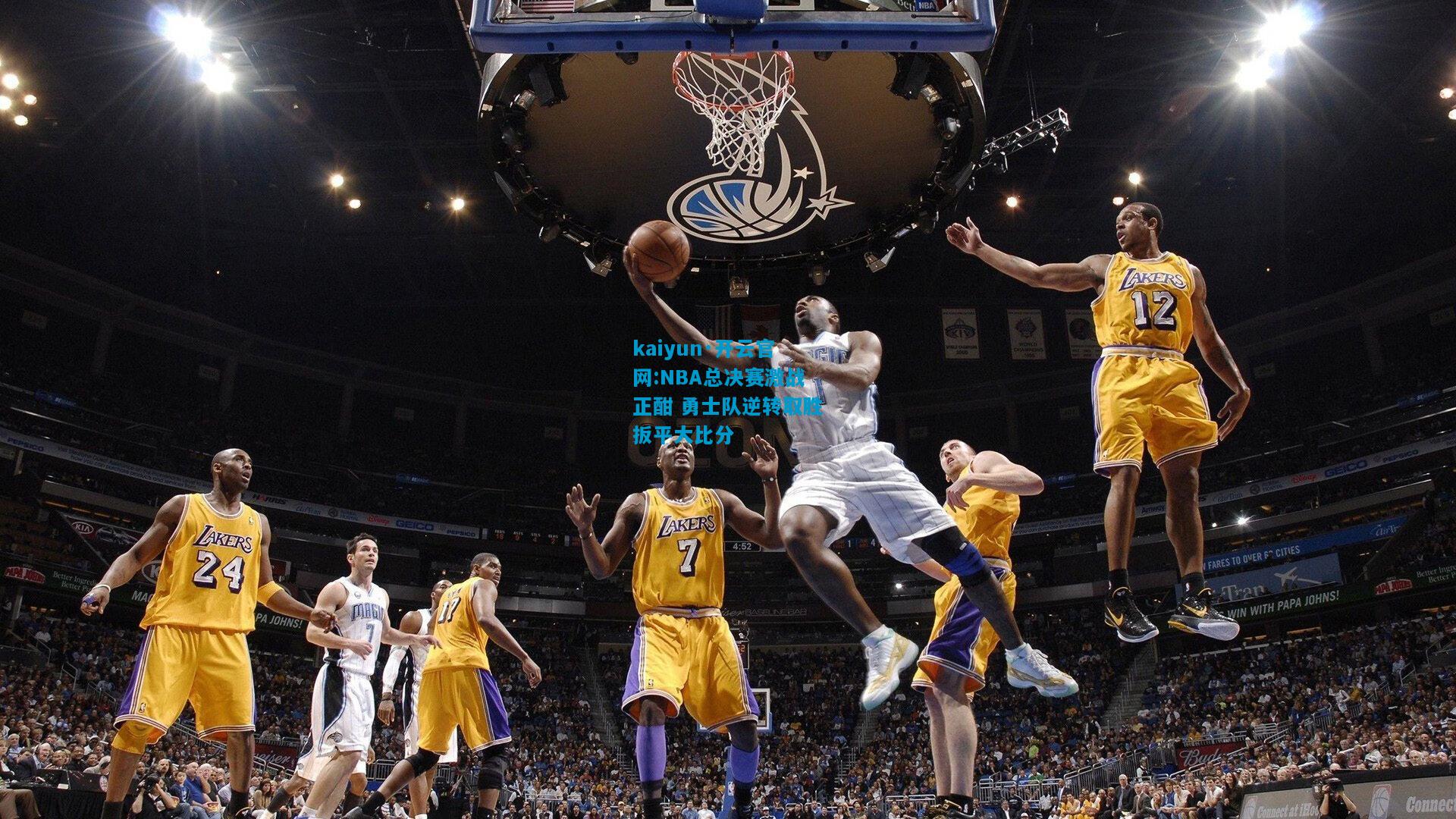 kaiyun·开云官网:NBA总决赛激战正酣 勇士队逆转取胜扳平大比分