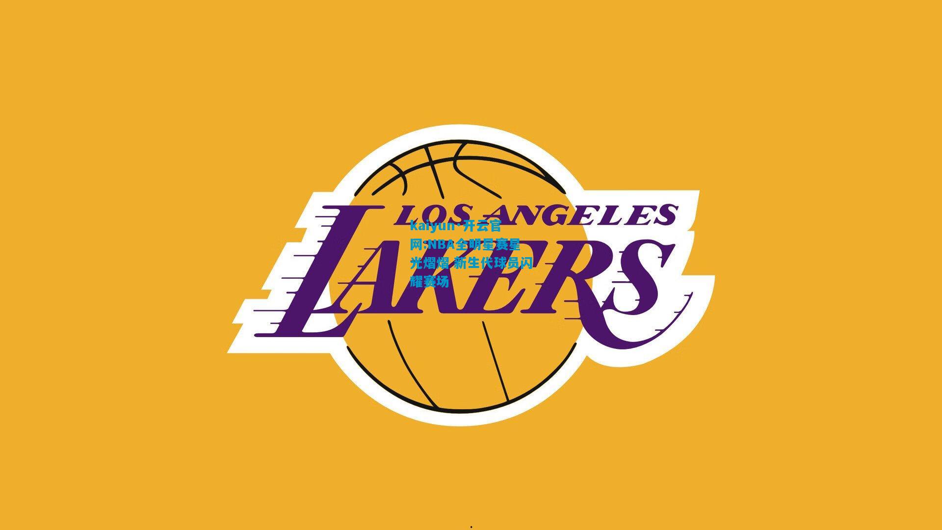 NBA全明星赛星光熠熠 新生代球员闪耀赛场