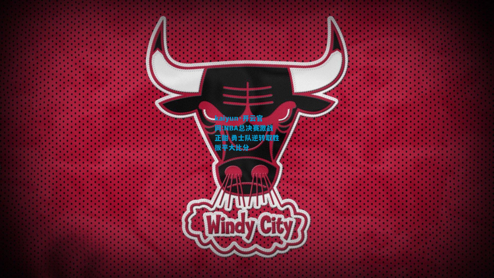 NBA总决赛激战正酣 勇士队逆转取胜扳平大比分