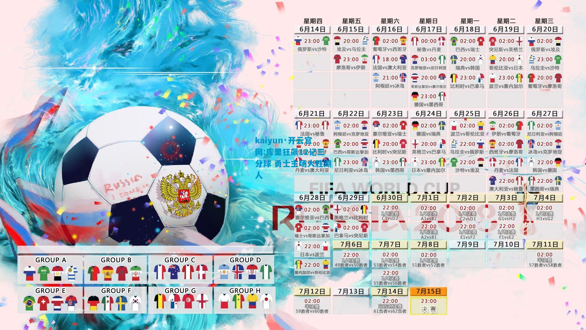 kaiyun·开云官网:库里狂飙12记三分球 勇士主场大胜湖人