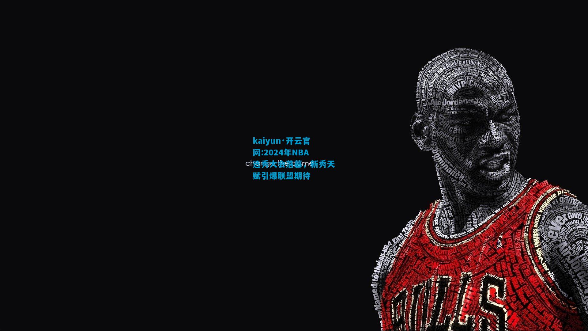 kaiyun·开云官网:2024年NBA选秀大会落幕，新秀天赋引爆联盟期待